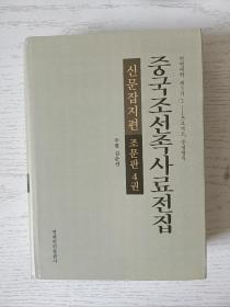 中国朝鲜族史料全集  报刊篇  朝文版   第4卷