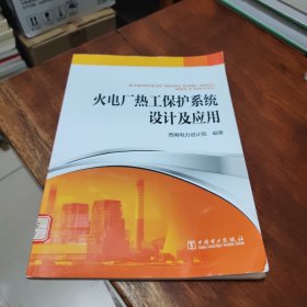 火电厂热工保护系统设计及应用