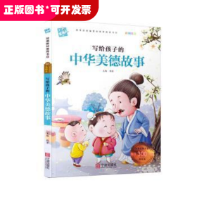 写给孩子的中华美德故事