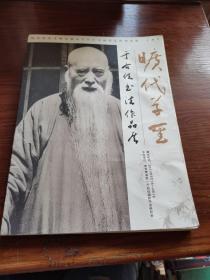 旷代草圣于右任书法作品集