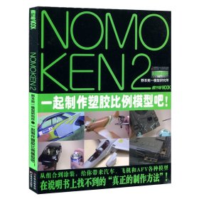 NOMOKEN2野本宪一研究所：一起制作塑胶比例模型吧！