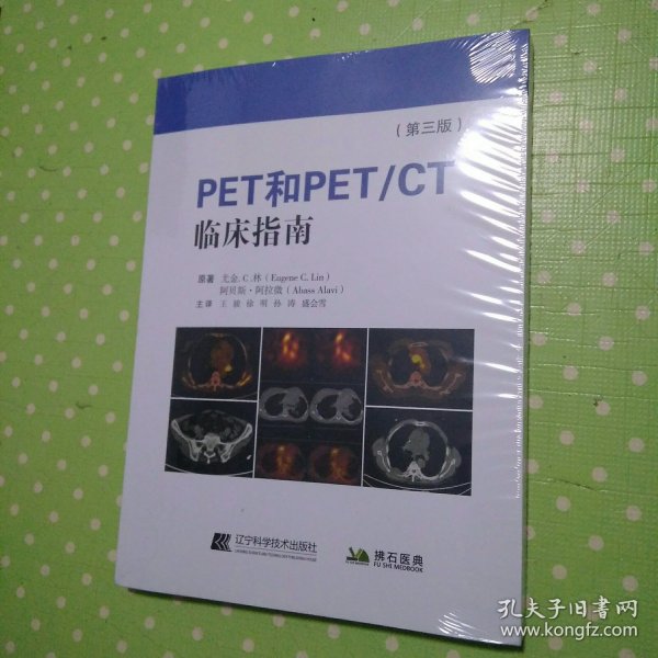 PET和PET/CT临床指南（第三版)