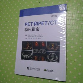 PET和PET/CT临床指南 第三版 (塑封)