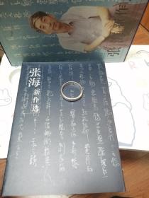 张海新作选