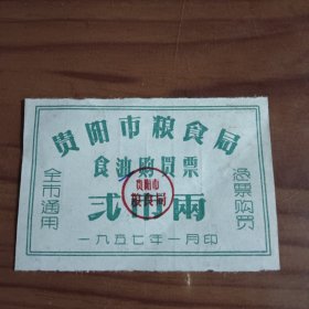 57年贵阳市食油购买票弍市两