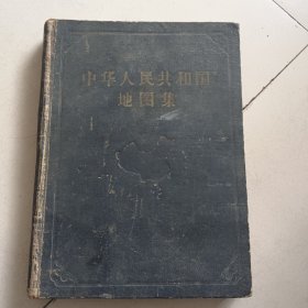 中华人民共和国地图集（甲种本，16开本，1958年2月一版五印，）