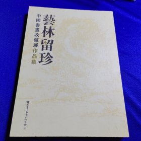 艺林留珍中国书画收藏展作品集