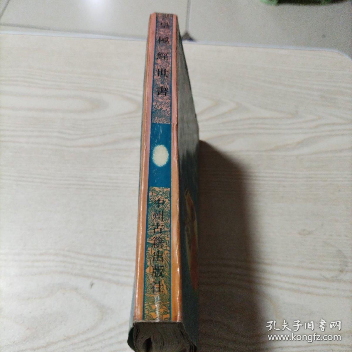 皇极经世书（正版，新华书店购买，最后3张有水迹，已发图）