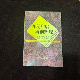 承前启后 再创辉煌:广西经济社会发展“八五”回顾与“九五”及2010年展望