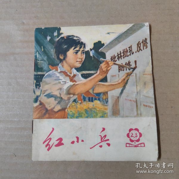 红小兵-1974-2、3-40开