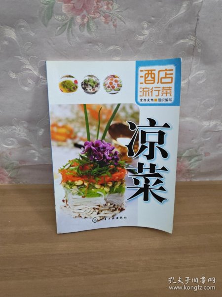 酒店流行菜：凉菜