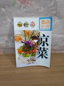 酒店流行菜：凉菜