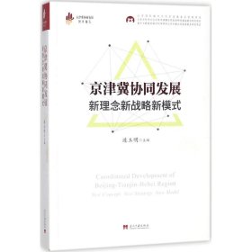 正版书京津翼协同发展新理念新战略新模式