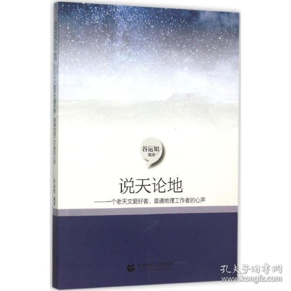 说天论地：一个老天文爱好者、普通地理工作者的心声