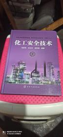 化工安全技術(shù)(館藏書后一頁(yè)有個(gè)印章)