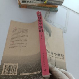 期待每个黎明：一个特殊女兵的生命叙事