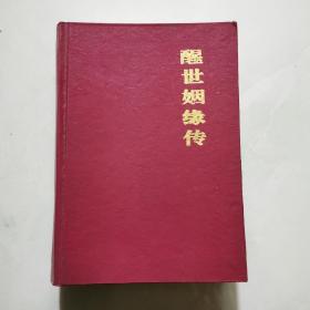 醒世姻缘传 精装  (清)西周生著 华夏出版社    货号A4