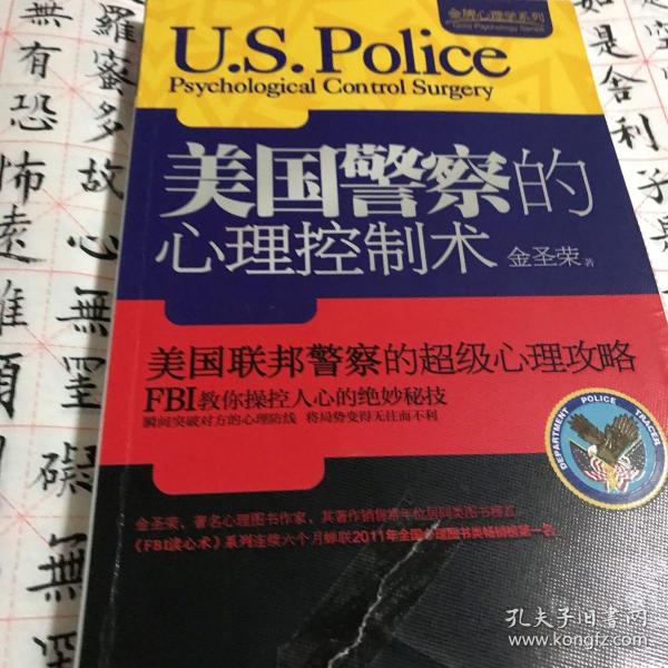 金牌心理学系列：美国警察的心理控制术（新华书店销售盖章）