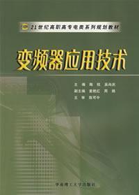 变频器应用技术 21世纪高职高专电类系列规划教材