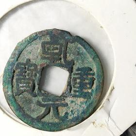 乾元重宝背下月！有损边