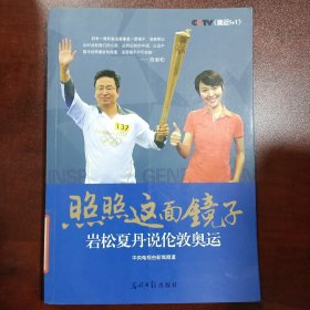 照照这面镜子：岩松夏丹说伦敦奥运