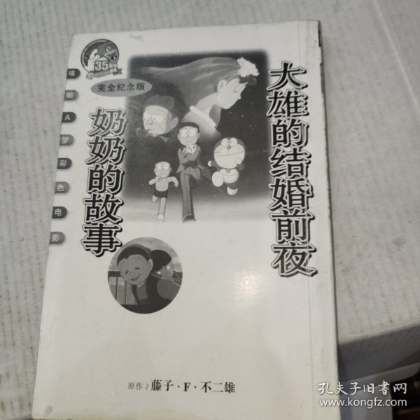 大雄的结婚前夜