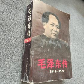 毛泽东传：1949-1976