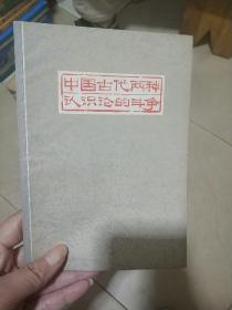 中国古代两种认识论的斗争 一版一印