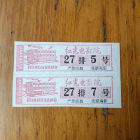红光电影院电影票两张