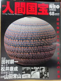 人间国宝 68陶艺⑫铁绘： 田村耕一 /练上手： 松井康成 /常滑烧（急须）：三代山田常山