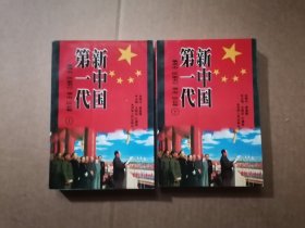聚焦红墙-新中国第一代.开国省（市、区）委书记省（市、区）长 上下 一版2印