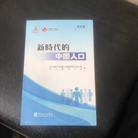 新时代的中国人口（四川卷）