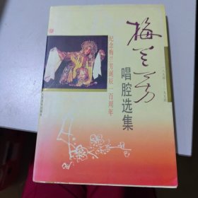 梅兰芳唱腔选集(1894-1994)