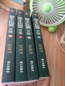 莎士比亚文集（1-4册全）