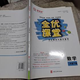 全优课堂考点集训与满分备考 数学二年级下册