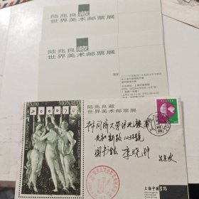 信封“陆兆良藏世界美术邮票展” 2003年4月25日上海(带60分邮票+2张门票)