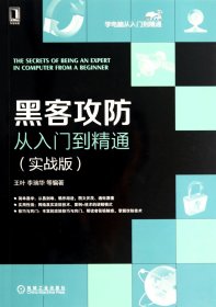 黑客攻防从入门到精通(实战版)/学电脑从入门到精通 普通图书/教材教辅/教材/大学教材/计算机与互联网 王叶//李瑞华 机械工业 9787111468738