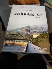 杭州全书·钱塘江丛书：茅以升和钱塘江大桥