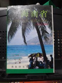 《海南省 自然、历史、现状与未来》商务印书馆@---1