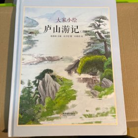 童立方·大家小绘系列：庐山游记（节选）