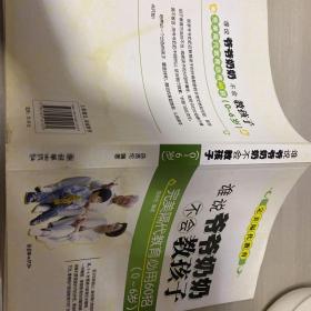 谁说爷爷奶奶不会教孩子：完美隔代教育必用60招（0～6岁版）。      [有水印，介意勿拍］