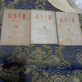 《时事手册》（半月刊/1951年第16期上海重印一版/汉口重印/汉口再版/同一期广告内容均不同/单选每册期80元包邮）