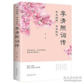 半生烟雨.半世桃花-李清照词传