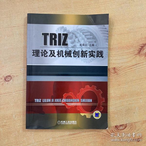 TRIZ理论及机械创新实践