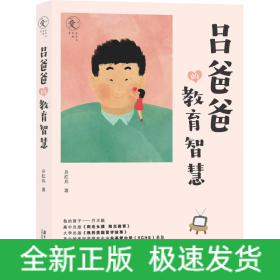 呂爸爸的教育智慧