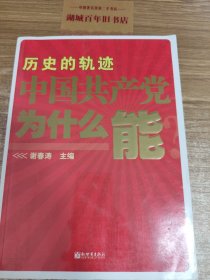 历史 的轨迹 中国共产党为什么能？