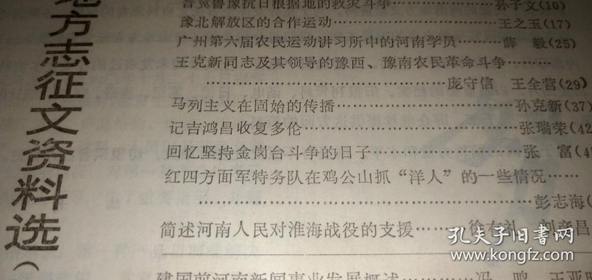 河南地方志征文资料选（第二辑） （本书内容有：广州第六届农民运动讲习所中的河南学员.马列主义在固始的传播.记新安县的一次农民运动...）