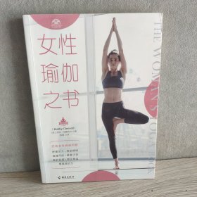 女性瑜伽之书（艾扬格瑜伽学院教材，吉塔·S·艾扬格赞誉推荐！）