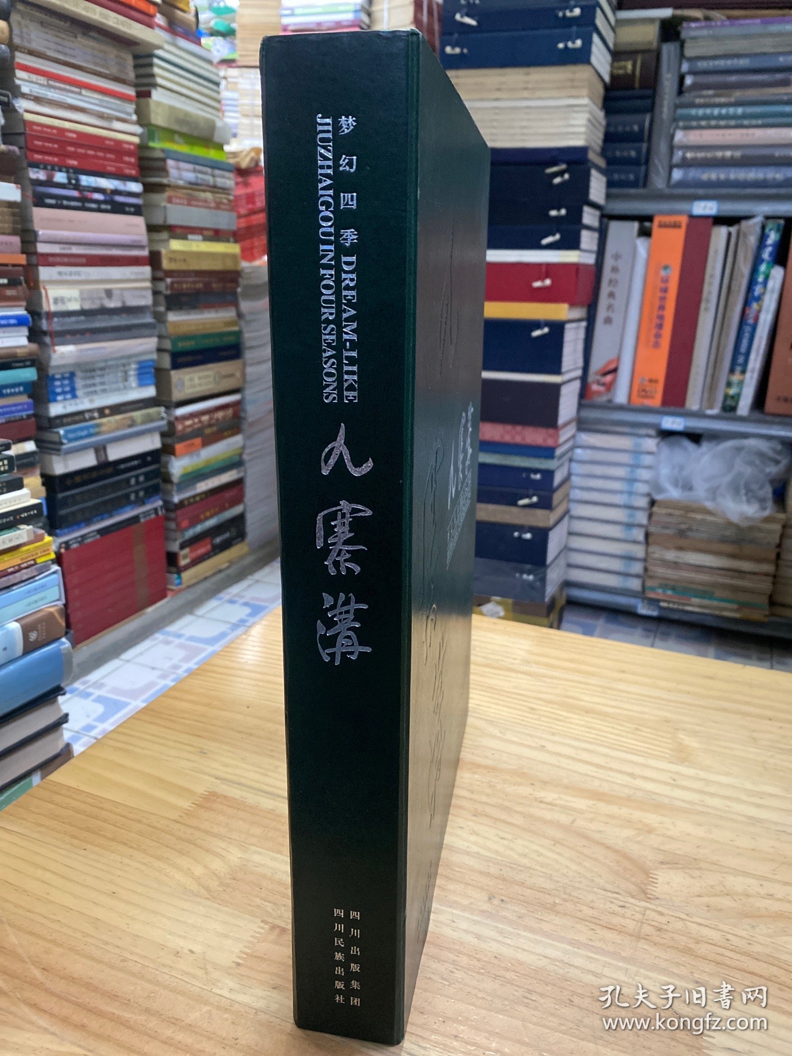 梦幻四季九寨沟（函套精装）