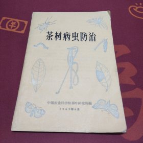 茶树病虫防治